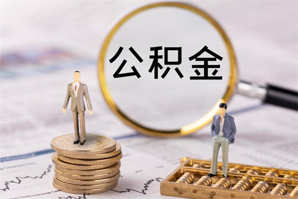 蓬莱公积金怎么可以取（想取公积金怎么取）