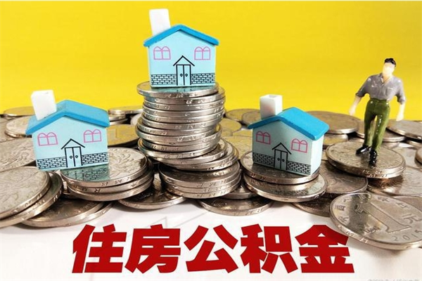 蓬莱辞职取住房公积金怎么取（辞职了怎么取住房公积金）