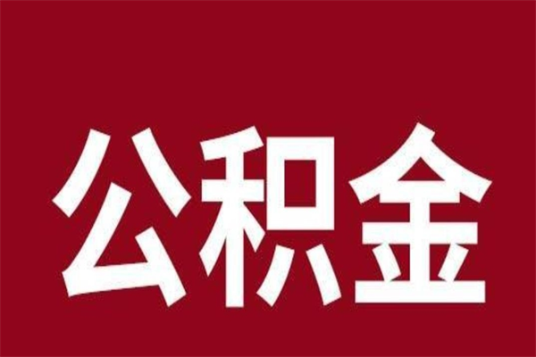 蓬莱离职公积金全部取（离职公积金全部提取出来有什么影响）