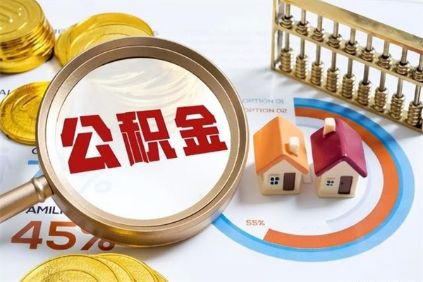 蓬莱如何把封存的住房公积金取出来（怎样取封存的公积金）