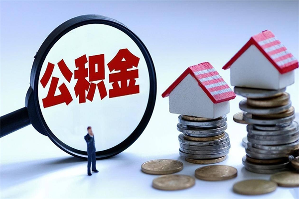 蓬莱离职取住房公积金（离职取公积金流程）