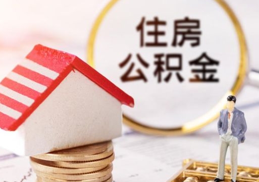 蓬莱单位离职半年可以取住房公积金（离职半年才能取公积金）