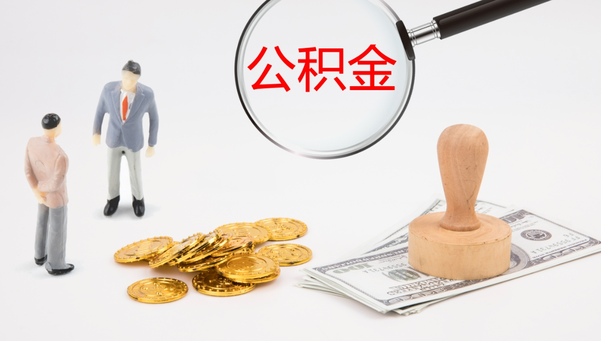 蓬莱公积金离职以后怎么取出来（公积金离职了怎么提取）