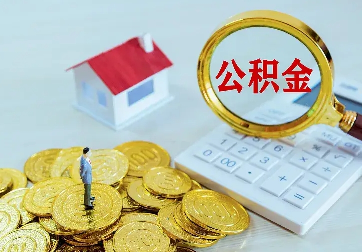 蓬莱离职取住房公积金（离职取公积金流程）