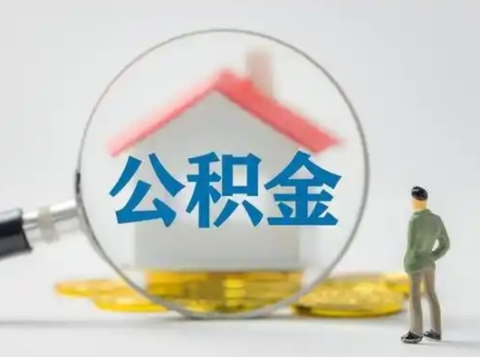 蓬莱公积金封存了多久能取（住房公积金封存了多久可以提取）