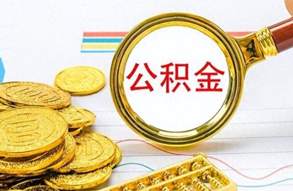 蓬莱离职的公积金怎么取（离职的住房公积金怎么取）